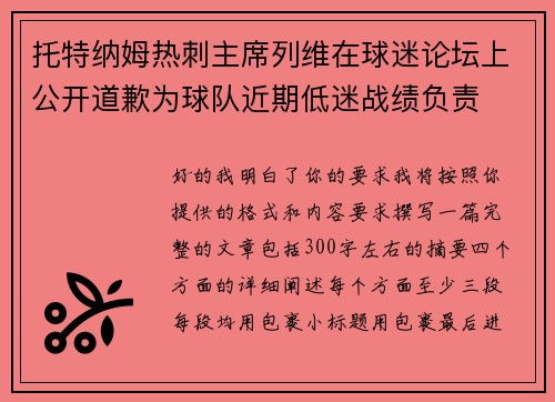托特纳姆热刺主席列维在球迷论坛上公开道歉为球队近期低迷战绩负责 托特纳姆热刺主席列维在球迷论坛上公开道歉为球队近期低迷战绩负责