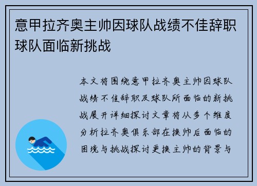 意甲拉齐奥主帅因球队战绩不佳辞职球队面临新挑战 意甲拉齐奥主帅因球队战绩不佳辞职球队面临新挑战