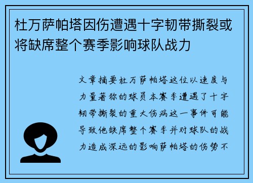 杜万萨帕塔因伤遭遇十字韧带撕裂或将缺席整个赛季影响球队战力
