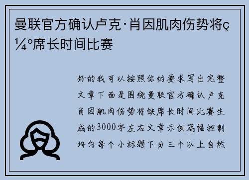 曼联官方确认卢克·肖因肌肉伤势将缺席长时间比赛 曼联官方确认卢克·肖因肌肉伤势将缺席长时间比赛