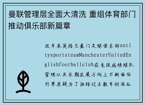曼联管理层全面大清洗 重组体育部门推动俱乐部新篇章