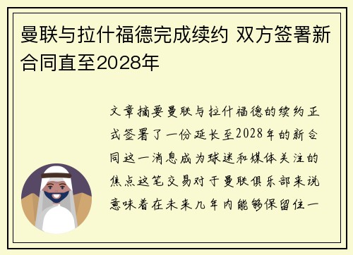 曼联与拉什福德完成续约 双方签署新合同直至2028年 曼联与拉什福德完成续约 双方签署新合同直至2028年