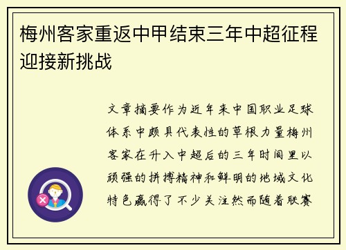 梅州客家重返中甲结束三年中超征程迎接新挑战 梅州客家重返中甲结束三年中超征程迎接新挑战