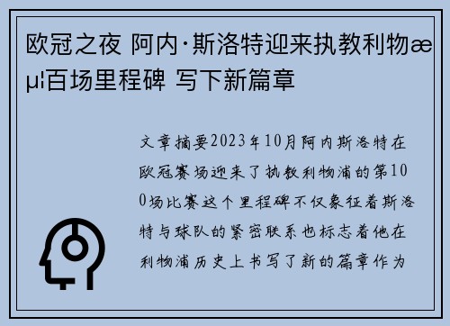 欧冠之夜 阿内·斯洛特迎来执教利物浦百场里程碑 写下新篇章 欧冠之夜 阿内·斯洛特迎来执教利物浦百场里程碑 写下新篇章