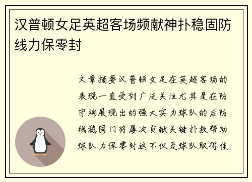 汉普顿女足英超客场频献神扑稳固防线力保零封