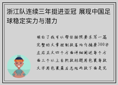 浙江队连续三年挺进亚冠 展现中国足球稳定实力与潜力