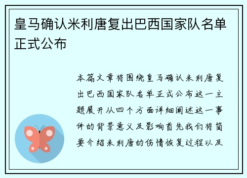 皇马确认米利唐复出巴西国家队名单正式公布