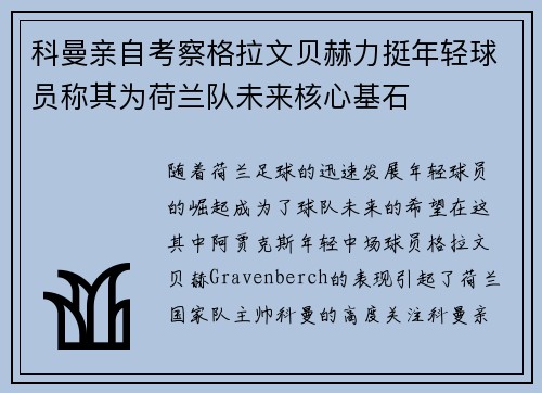 科曼亲自考察格拉文贝赫力挺年轻球员称其为荷兰队未来核心基石 科曼亲自考察格拉文贝赫力挺年轻球员称其为荷兰队未来核心基石
