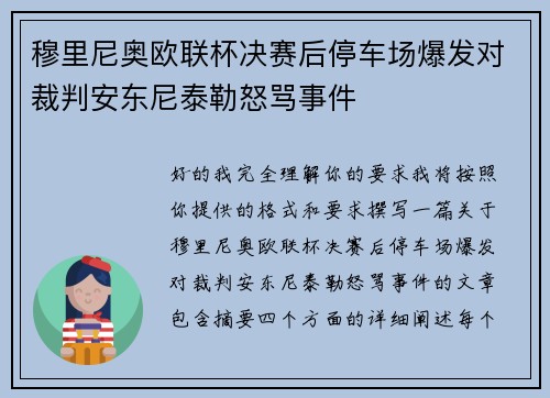 穆里尼奥欧联杯决赛后停车场爆发对裁判安东尼泰勒怒骂事件