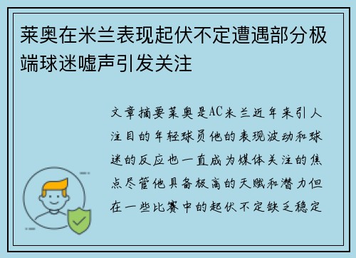 莱奥在米兰表现起伏不定遭遇部分极端球迷嘘声引发关注