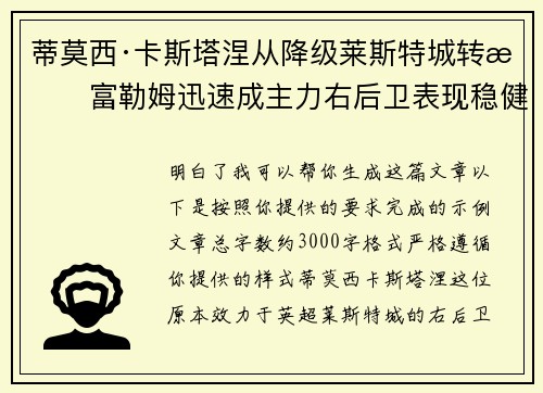 蒂莫西·卡斯塔涅从降级莱斯特城转投富勒姆迅速成主力右后卫表现稳健 蒂莫西·卡斯塔涅从降级莱斯特城转投富勒姆迅速成主力右后卫表现稳健