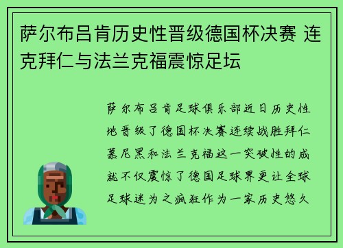 萨尔布吕肯历史性晋级德国杯决赛 连克拜仁与法兰克福震惊足坛 萨尔布吕肯历史性晋级德国杯决赛 连克拜仁与法兰克福震惊足坛