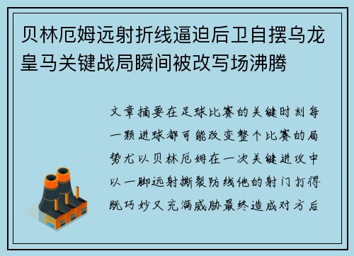 贝林厄姆远射折线逼迫后卫自摆乌龙皇马关键战局瞬间被改写场沸腾 贝林厄姆远射折线逼迫后卫自摆乌龙皇马关键战局瞬间被改写场沸腾