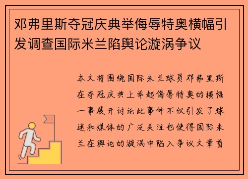 邓弗里斯夺冠庆典举侮辱特奥横幅引发调查国际米兰陷舆论漩涡争议 邓弗里斯夺冠庆典举侮辱特奥横幅引发调查国际米兰陷舆论漩涡争议