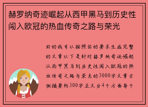 赫罗纳奇迹崛起从西甲黑马到历史性闯入欧冠的热血传奇之路与荣光