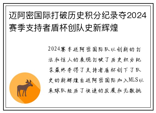 迈阿密国际打破历史积分纪录夺2024赛季支持者盾杯创队史新辉煌 迈阿密国际打破历史积分纪录夺2024赛季支持者盾杯创队史新辉煌