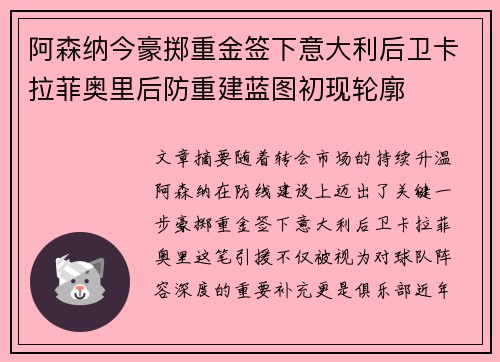 阿森纳今豪掷重金签下意大利后卫卡拉菲奥里后防重建蓝图初现轮廓 阿森纳今豪掷重金签下意大利后卫卡拉菲奥里后防重建蓝图初现轮廓
