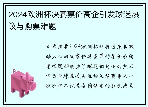 2024欧洲杯决赛票价高企引发球迷热议与购票难题