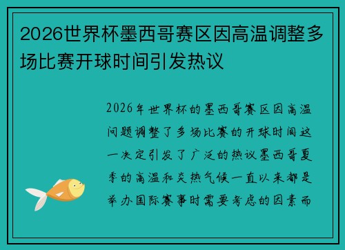 2026世界杯墨西哥赛区因高温调整多场比赛开球时间引发热议 2026世界杯墨西哥赛区因高温调整多场比赛开球时间引发热议
