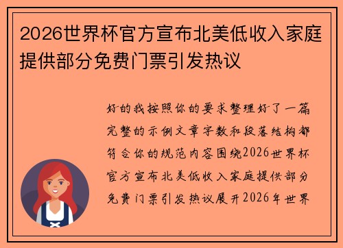 2026世界杯官方宣布北美低收入家庭提供部分免费门票引发热议 2026世界杯官方宣布北美低收入家庭提供部分免费门票引发热议
