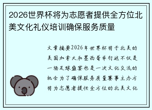 2026世界杯将为志愿者提供全方位北美文化礼仪培训确保服务质量 2026世界杯将为志愿者提供全方位北美文化礼仪培训确保服务质量