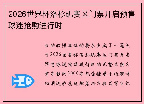 2026世界杯洛杉矶赛区门票开启预售球迷抢购进行时