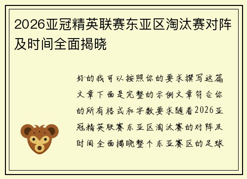 2026亚冠精英联赛东亚区淘汰赛对阵及时间全面揭晓 2026亚冠精英联赛东亚区淘汰赛对阵及时间全面揭晓