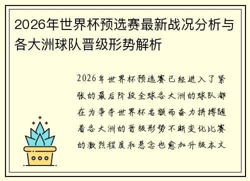 2026年世界杯预选赛最新战况分析与各大洲球队晋级形势解析