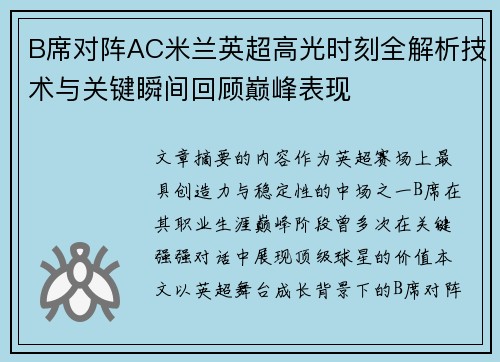 B席对阵AC米兰英超高光时刻全解析技术与关键瞬间回顾巅峰表现