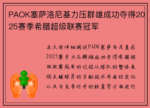 PAOK塞萨洛尼基力压群雄成功夺得2025赛季希腊超级联赛冠军 PAOK塞萨洛尼基力压群雄成功夺得2025赛季希腊超级联赛冠军