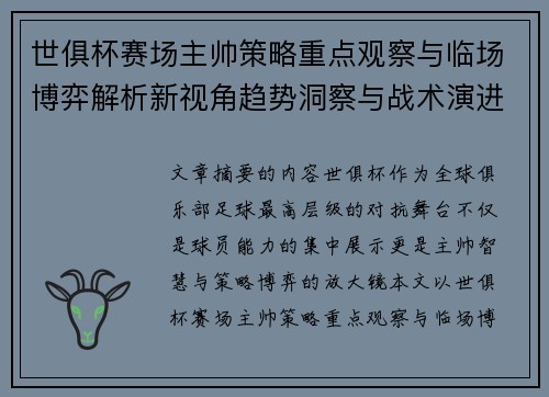 世俱杯赛场主帅策略重点观察与临场博弈解析新视角趋势洞察与战术演进研究