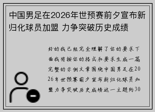 中国男足在2026年世预赛前夕宣布新归化球员加盟 力争突破历史成绩 中国男足在2026年世预赛前夕宣布新归化球员加盟 力争突破历史成绩