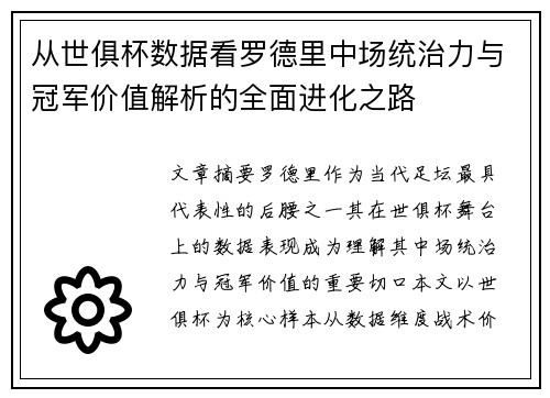 从世俱杯数据看罗德里中场统治力与冠军价值解析的全面进化之路