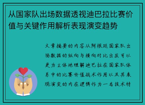 从国家队出场数据透视迪巴拉比赛价值与关键作用解析表现演变趋势 从国家队出场数据透视迪巴拉比赛价值与关键作用解析表现演变趋势