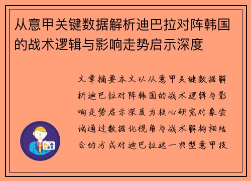 从意甲关键数据解析迪巴拉对阵韩国的战术逻辑与影响走势启示深度 从意甲关键数据解析迪巴拉对阵韩国的战术逻辑与影响走势启示深度