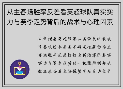 从主客场胜率反差看英超球队真实实力与赛季走势背后的战术与心理因素