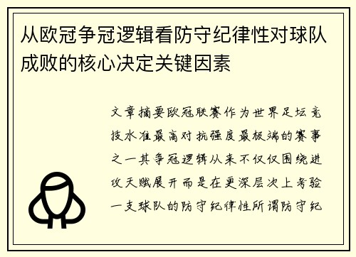 从欧冠争冠逻辑看防守纪律性对球队成败的核心决定关键因素 从欧冠争冠逻辑看防守纪律性对球队成败的核心决定关键因素