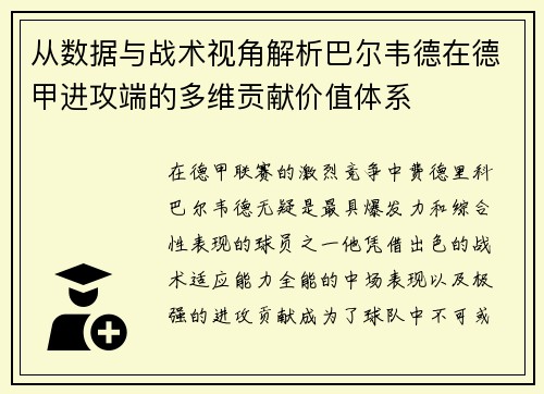 从数据与战术视角解析巴尔韦德在德甲进攻端的多维贡献价值体系 从数据与战术视角解析巴尔韦德在德甲进攻端的多维贡献价值体系