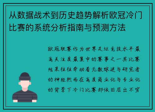 从数据战术到历史趋势解析欧冠冷门比赛的系统分析指南与预测方法 从数据战术到历史趋势解析欧冠冷门比赛的系统分析指南与预测方法