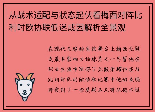 从战术适配与状态起伏看梅西对阵比利时欧协联低迷成因解析全景观 从战术适配与状态起伏看梅西对阵比利时欧协联低迷成因解析全景观