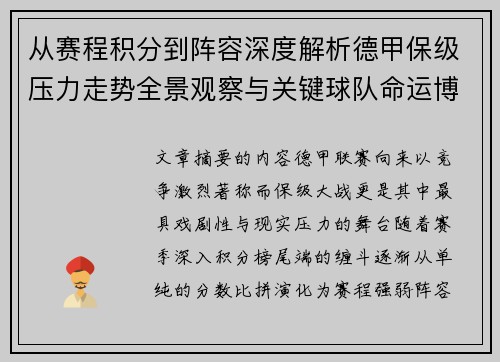 从赛程积分到阵容深度解析德甲保级压力走势全景观察与关键球队命运博弈 从赛程积分到阵容深度解析德甲保级压力走势全景观察与关键球队命运博弈