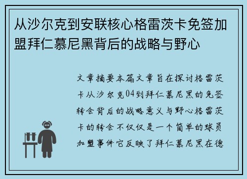 从沙尔克到安联核心格雷茨卡免签加盟拜仁慕尼黑背后的战略与野心