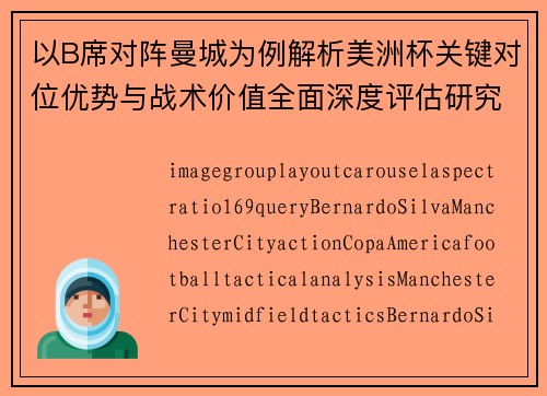 以B席对阵曼城为例解析美洲杯关键对位优势与战术价值全面深度评估研究 以B席对阵曼城为例解析美洲杯关键对位优势与战术价值全面深度评估研究