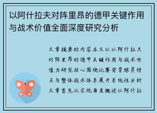 以阿什拉夫对阵里昂的德甲关键作用与战术价值全面深度研究分析 以阿什拉夫对阵里昂的德甲关键作用与战术价值全面深度研究分析