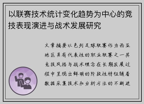 以联赛技术统计变化趋势为中心的竞技表现演进与战术发展研究 以联赛技术统计变化趋势为中心的竞技表现演进与战术发展研究