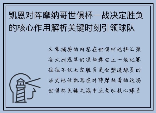 凯恩对阵摩纳哥世俱杯一战决定胜负的核心作用解析关键时刻引领球队 凯恩对阵摩纳哥世俱杯一战决定胜负的核心作用解析关键时刻引领球队