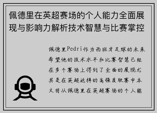 佩德里在英超赛场的个人能力全面展现与影响力解析技术智慧与比赛掌控 佩德里在英超赛场的个人能力全面展现与影响力解析技术智慧与比赛掌控