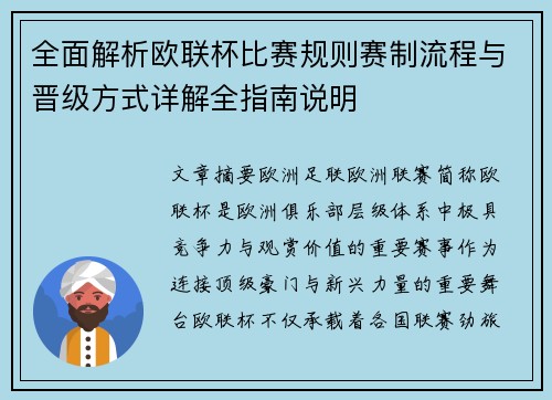 全面解析欧联杯比赛规则赛制流程与晋级方式详解全指南说明