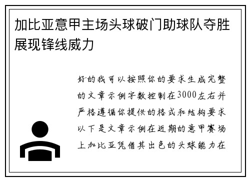 加比亚意甲主场头球破门助球队夺胜展现锋线威力 加比亚意甲主场头球破门助球队夺胜展现锋线威力
