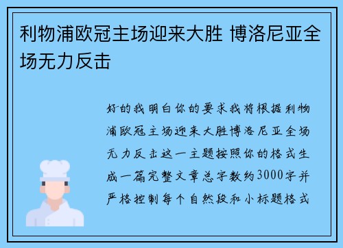 利物浦欧冠主场迎来大胜 博洛尼亚全场无力反击 利物浦欧冠主场迎来大胜 博洛尼亚全场无力反击